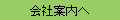 会社案内へ