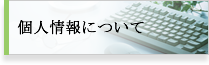 個人情報について