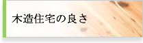 木造住宅の良さ