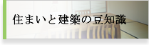 住まいと建築の豆知識