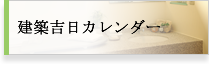 建築吉日カレンダー