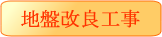 地盤改良工事