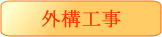 外構工事